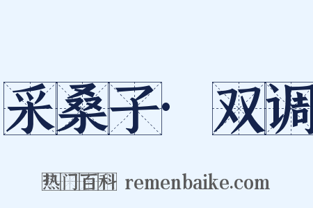 采桑子·双调是什么意思的图片